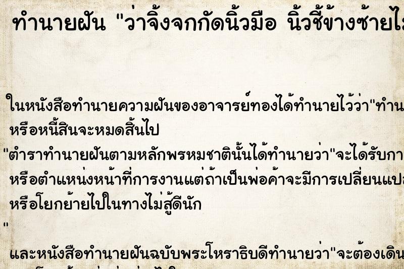ทำนายฝันทำนายฝันว่าจิ้งจกกัดนิ้วมือนิ้วชี้ข้างซ้ายไม่ยอมปล่อย
